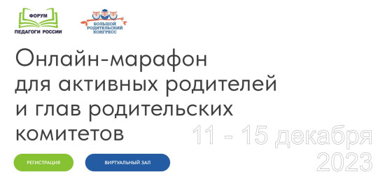 Всероссийский онлайн-марафон руководителей родительских  комитетов школ и неравнодушных родителей.